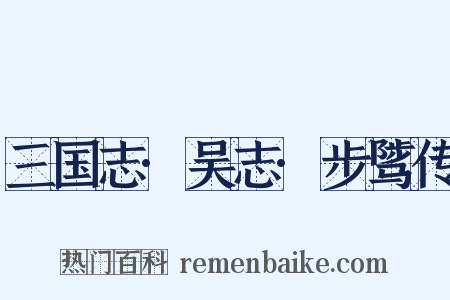 三国志·吴志·步骘传是什么意思的图片